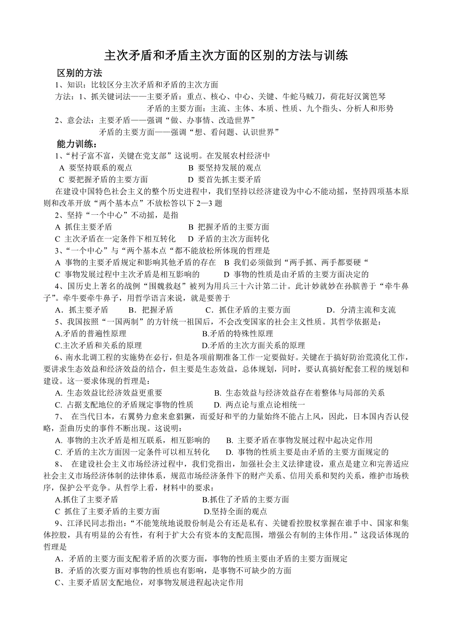 政治：主次矛盾和矛盾主次方面的区别的方法与训练（旧人教）.doc_第1页