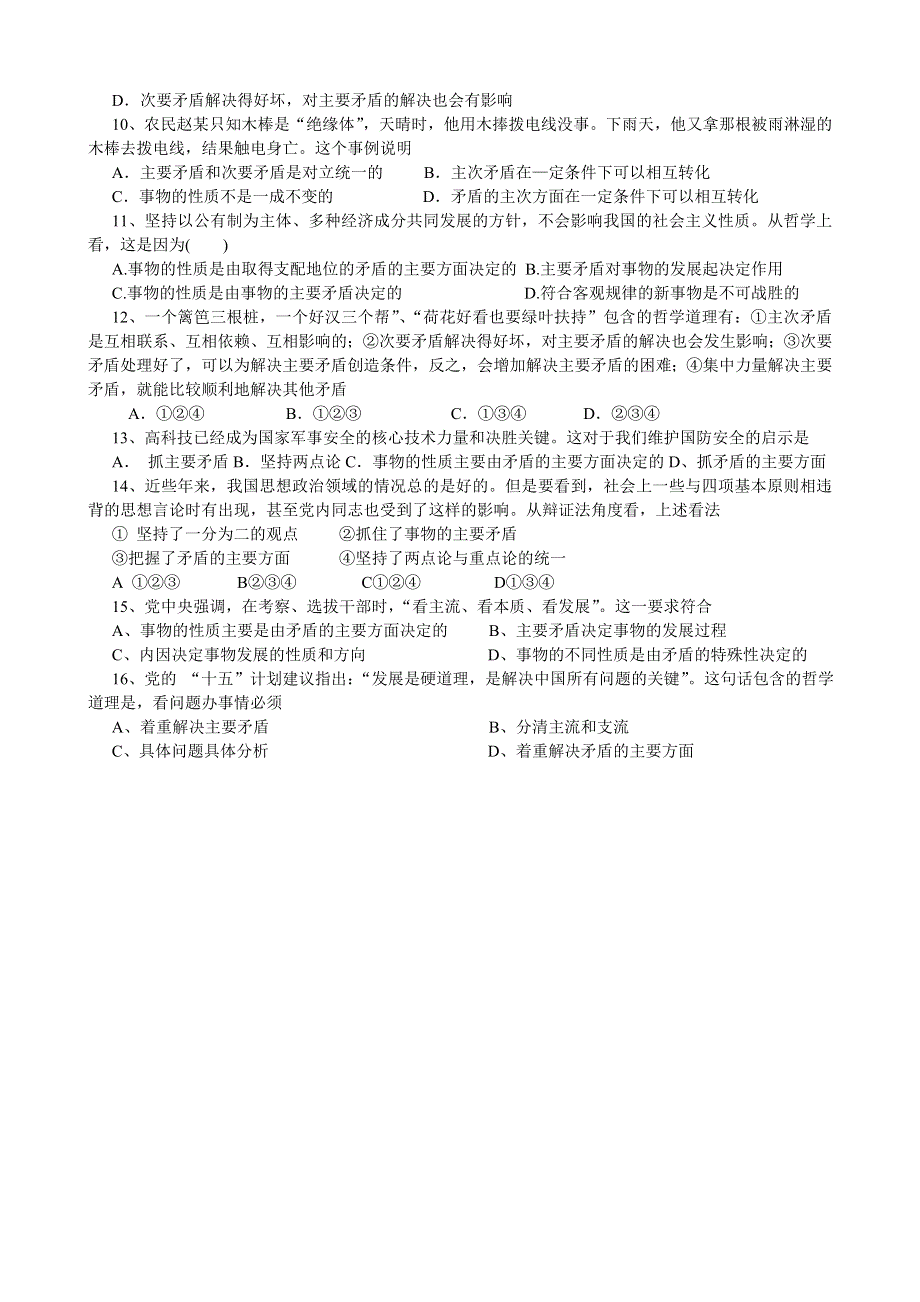 政治：主次矛盾和矛盾主次方面的区别的方法与训练（旧人教）.doc_第2页