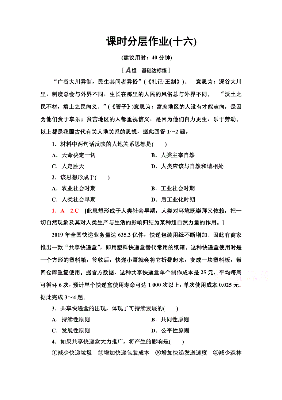 2020-2021学年地理中图版（2019）必修第二册课时分层作业：5-2　协调人地关系与可持续发展 WORD版含解析.doc_第1页