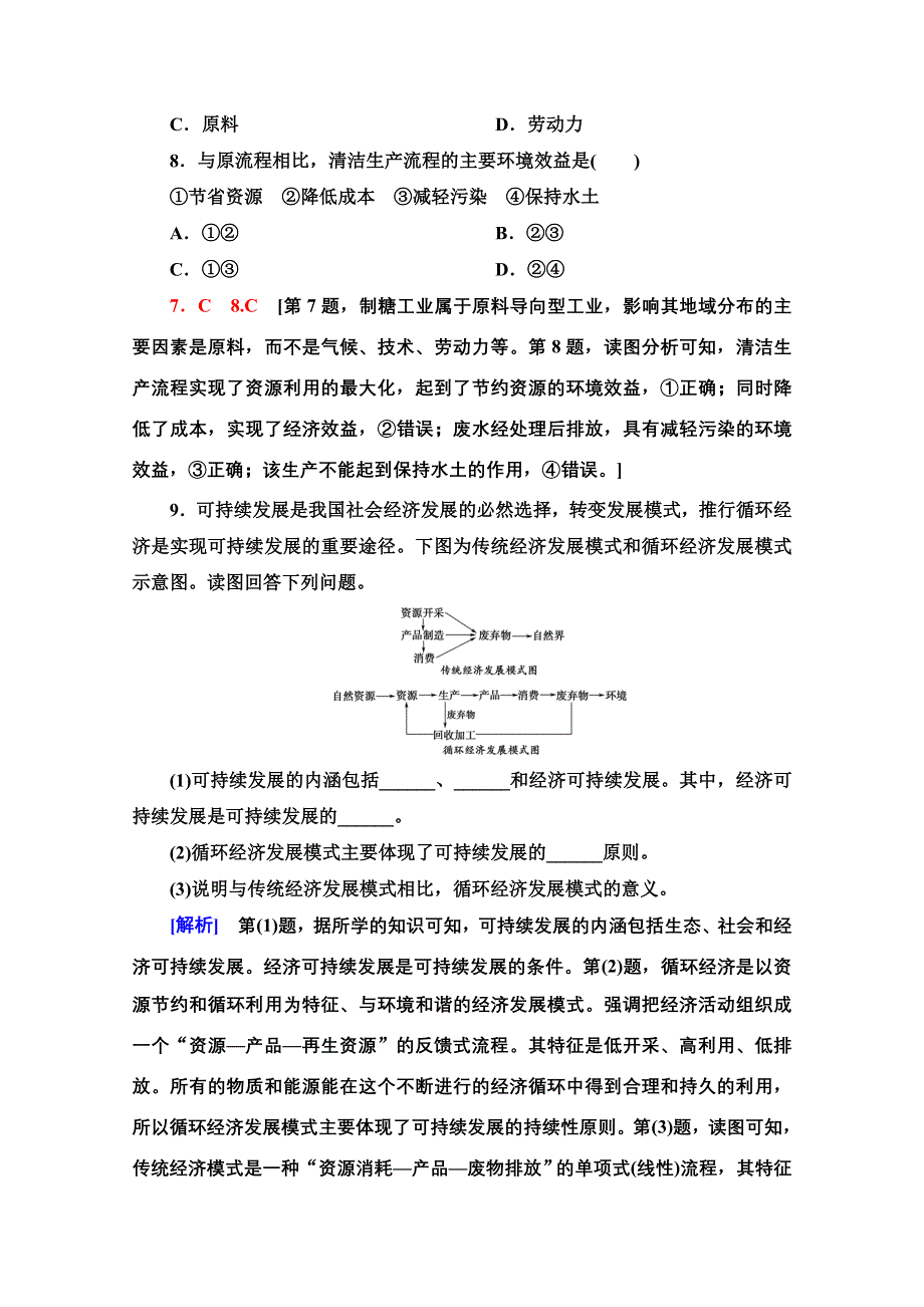 2020-2021学年地理中图版（2019）必修第二册课时分层作业：5-2　协调人地关系与可持续发展 WORD版含解析.doc_第3页