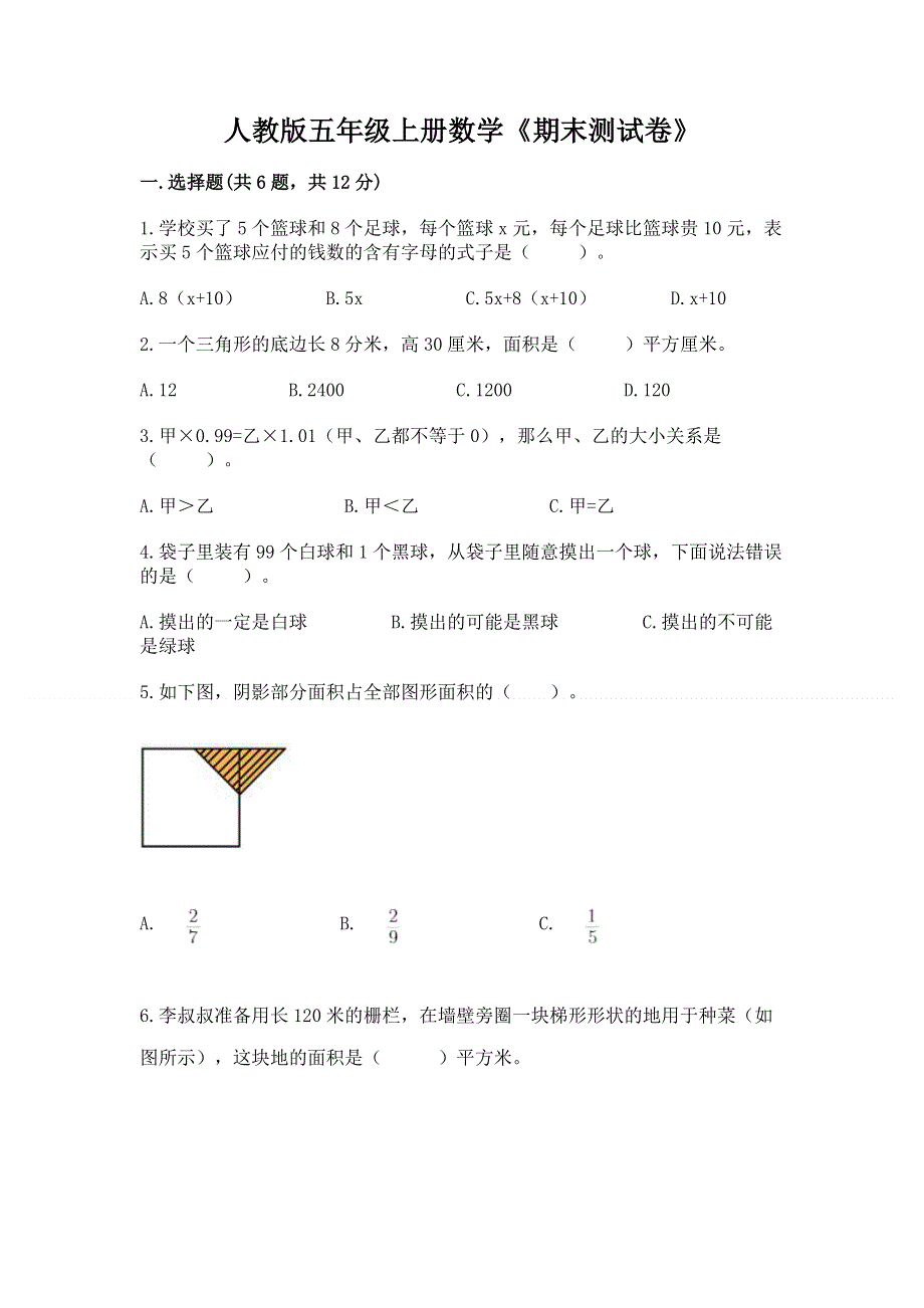 人教版五年级上册数学《期末测试卷》有答案.docx_第1页