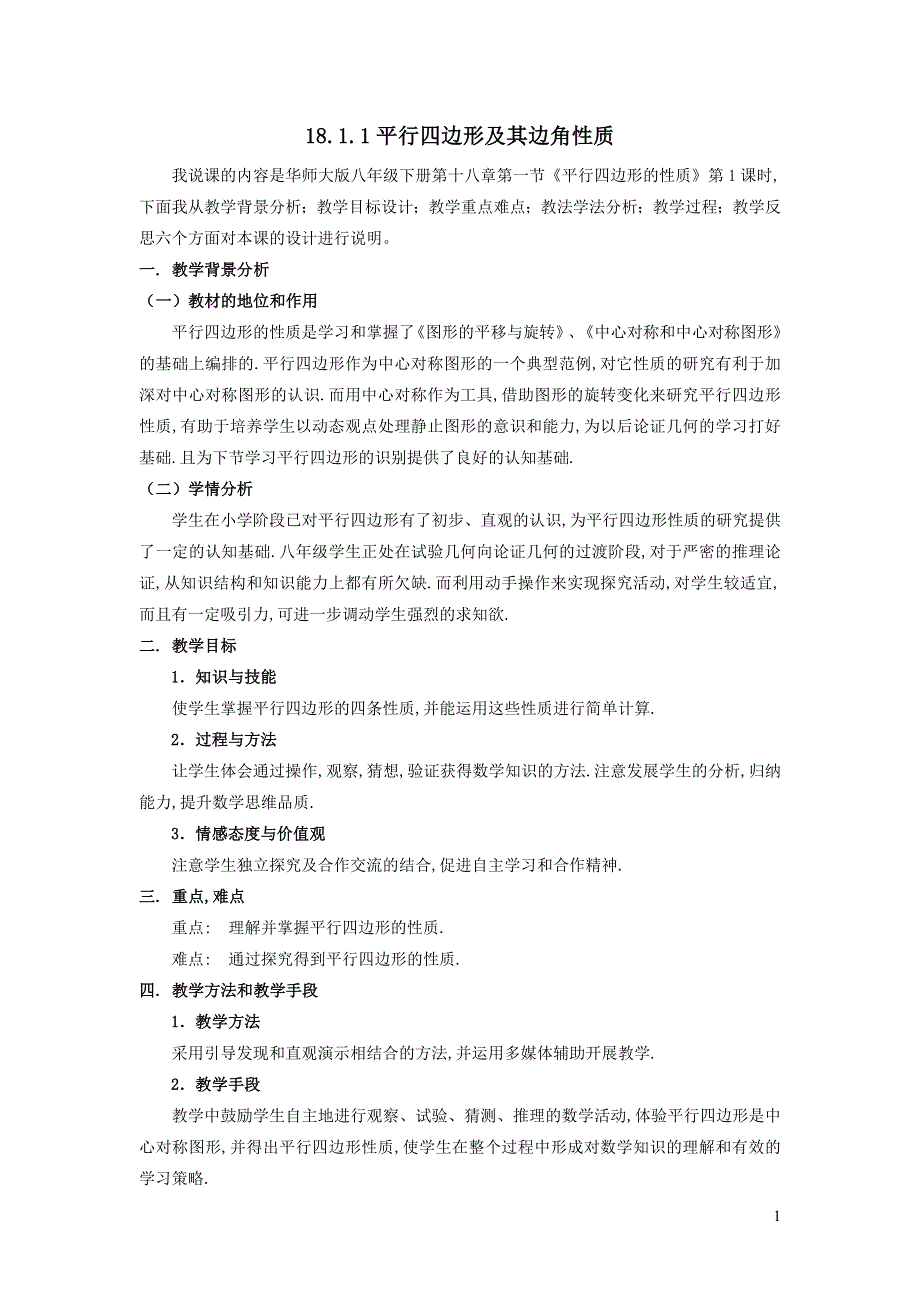 2022华东师大版八下第18章平行四边形18.1平行四边形的性质第1课时平行四边形及其边角性质说课稿.doc_第1页