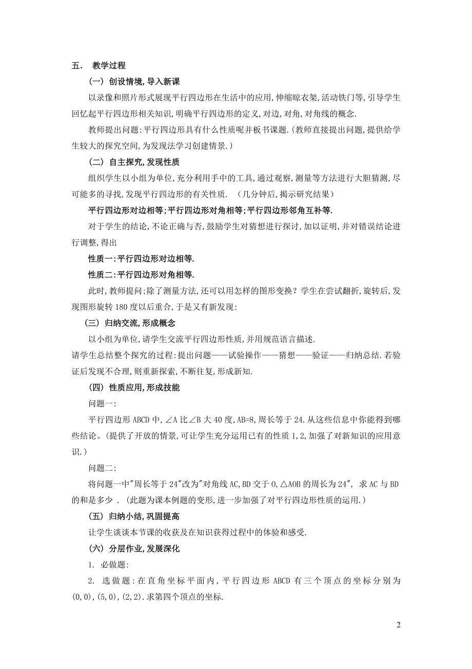 2022华东师大版八下第18章平行四边形18.1平行四边形的性质第1课时平行四边形及其边角性质说课稿.doc_第2页