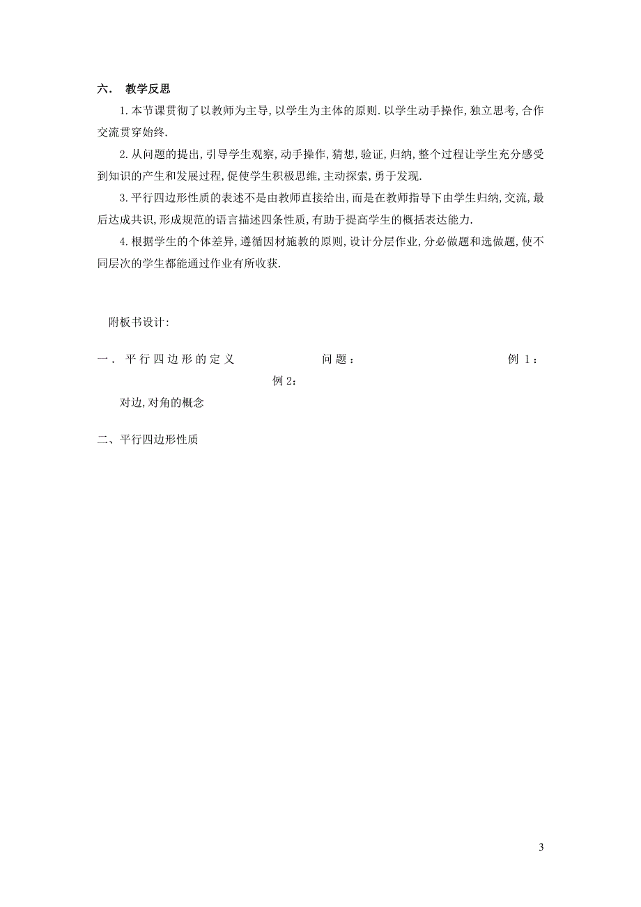 2022华东师大版八下第18章平行四边形18.1平行四边形的性质第1课时平行四边形及其边角性质说课稿.doc_第3页