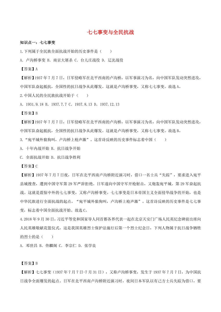 2020年八年级历史上册 七七事变与全民抗战知识点同步练习（含解析）.doc_第1页