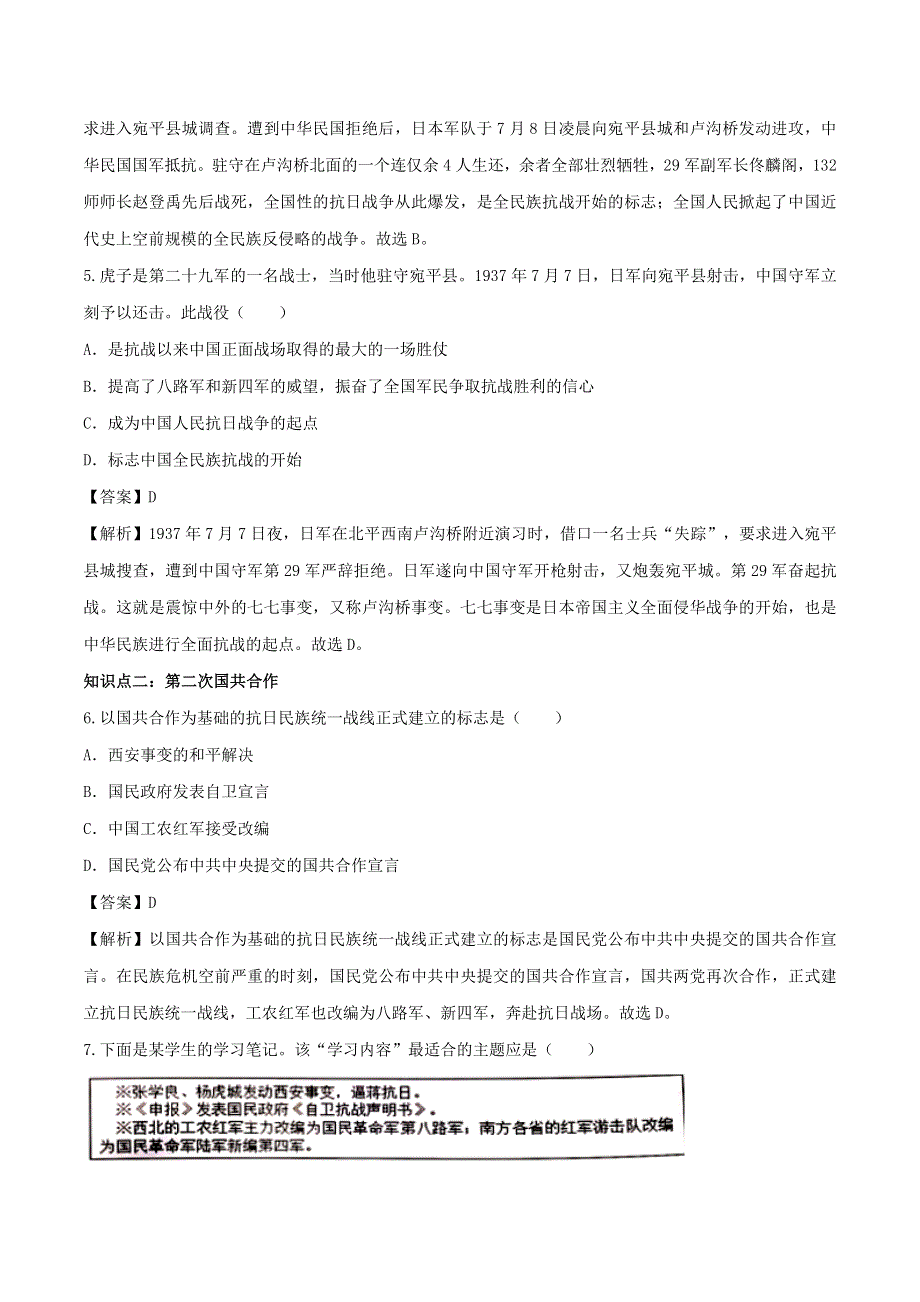 2020年八年级历史上册 七七事变与全民抗战知识点同步练习（含解析）.doc_第2页