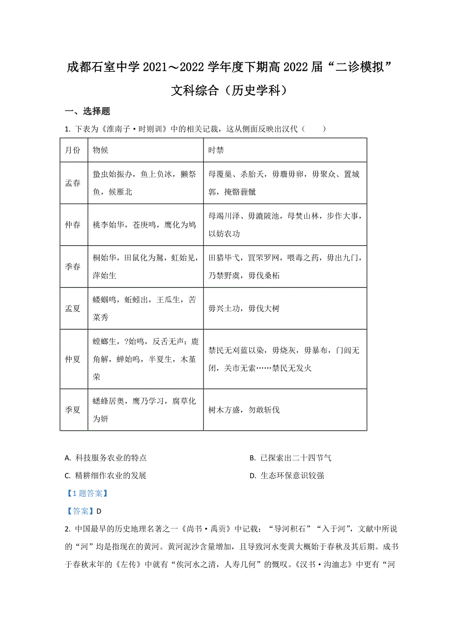 四川省成都石室中学2022届高三下学期“二诊模拟”考试 文综历史 WORD版含答案.doc_第1页