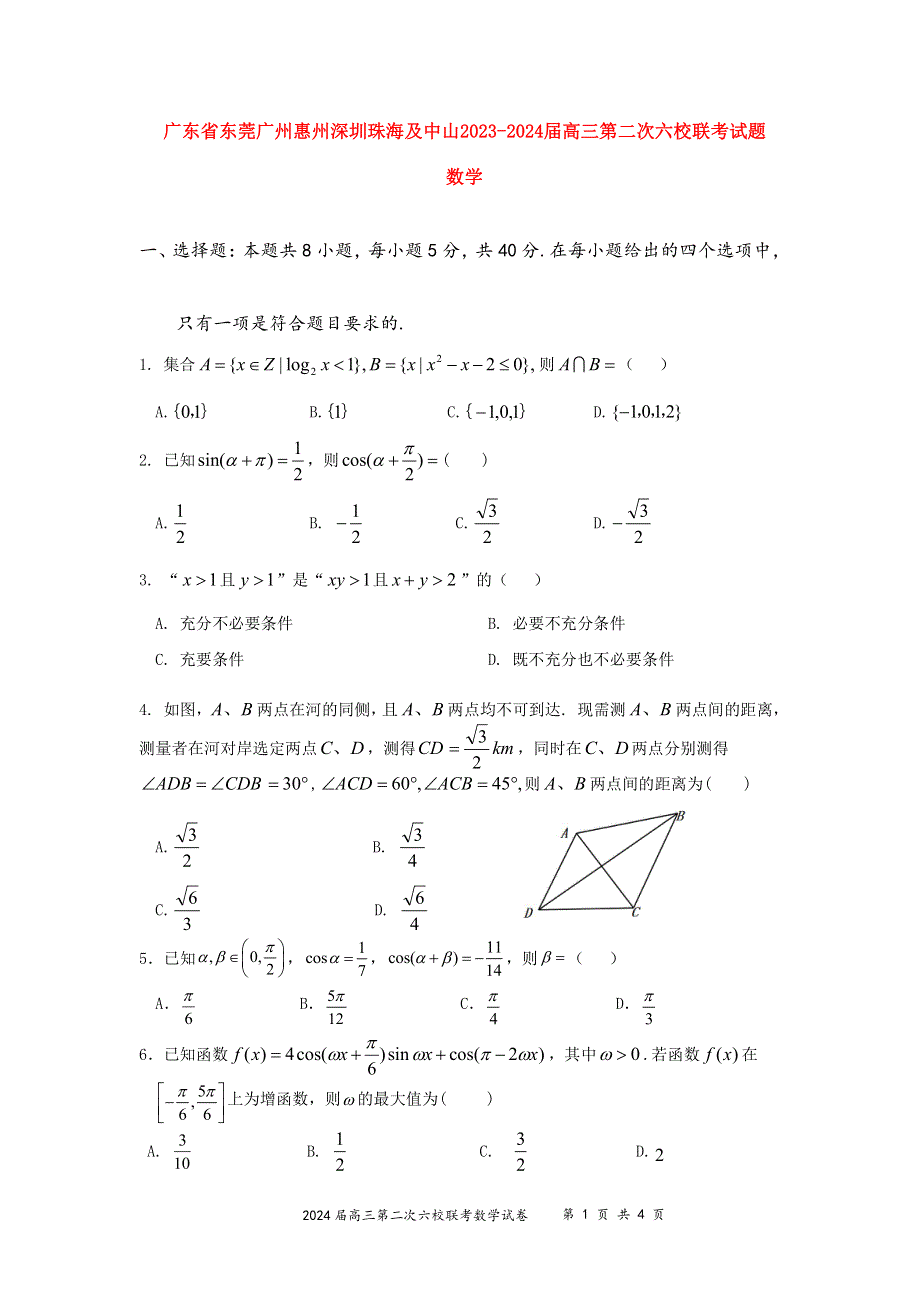 广东省2023-2024高三数学上学期第二次六校联考试题(pdf).pdf_第1页