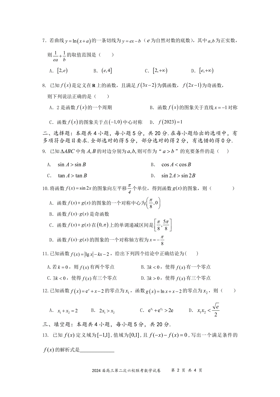 广东省2023-2024高三数学上学期第二次六校联考试题(pdf).pdf_第2页