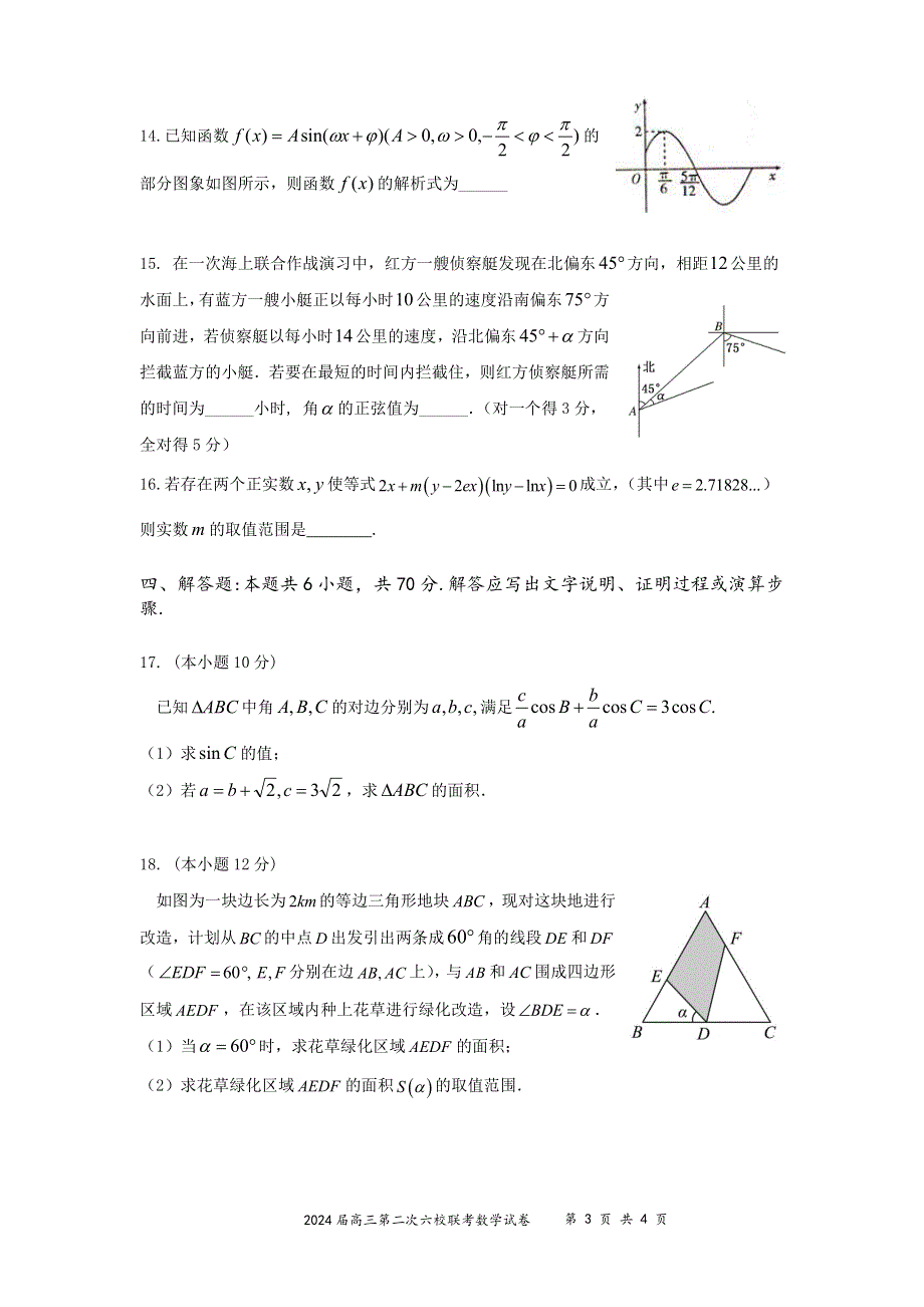 广东省2023-2024高三数学上学期第二次六校联考试题(pdf).pdf_第3页