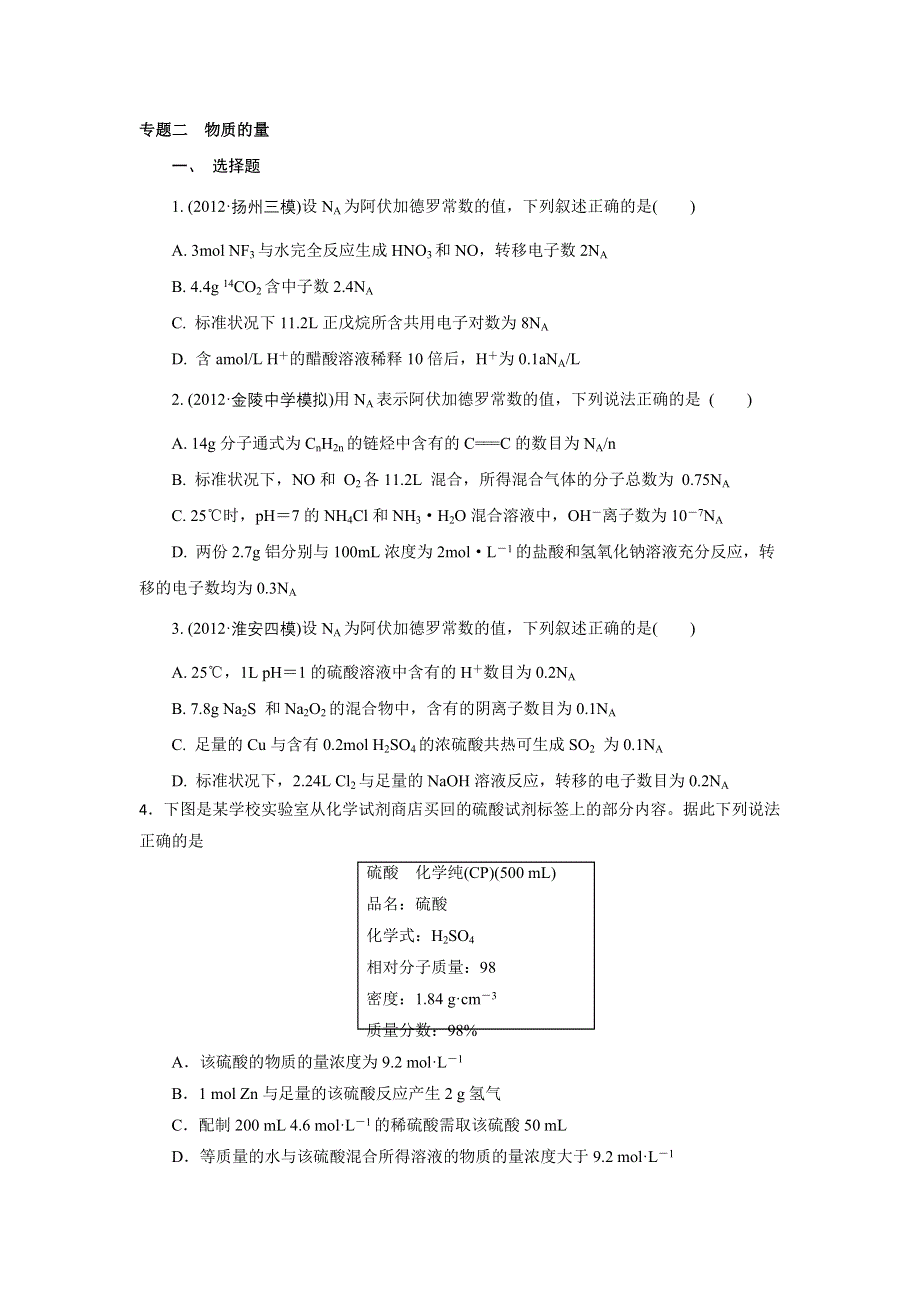 2013年化学二轮最新备考试题：专题二　物质的量 WORD版含答案.doc_第1页