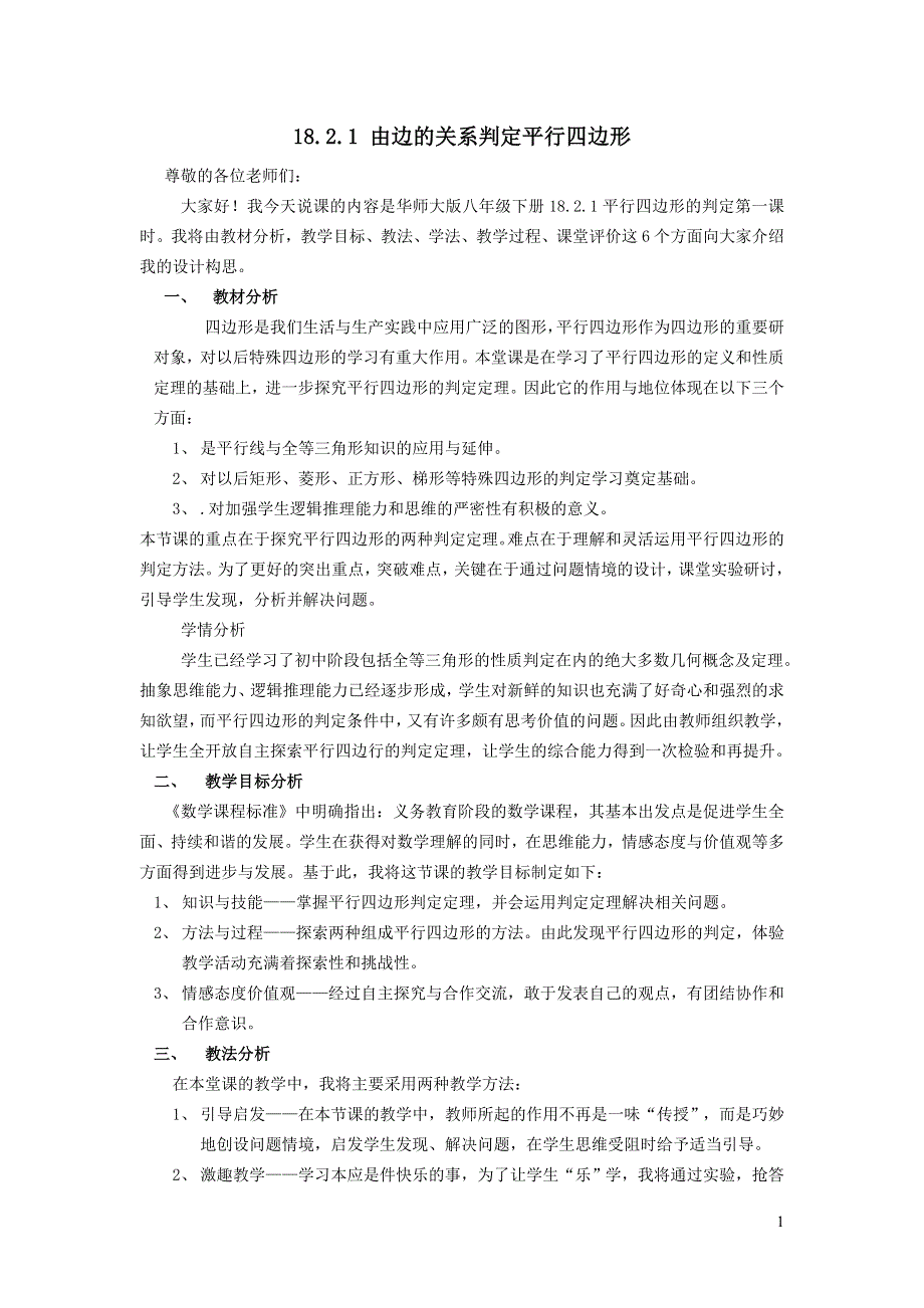 2022华东师大版八下第18章平行四边形18.2平行四边形的判定第1课时由边的关系判定平行四边形说课稿.doc_第1页