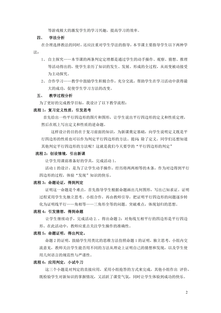 2022华东师大版八下第18章平行四边形18.2平行四边形的判定第1课时由边的关系判定平行四边形说课稿.doc_第2页