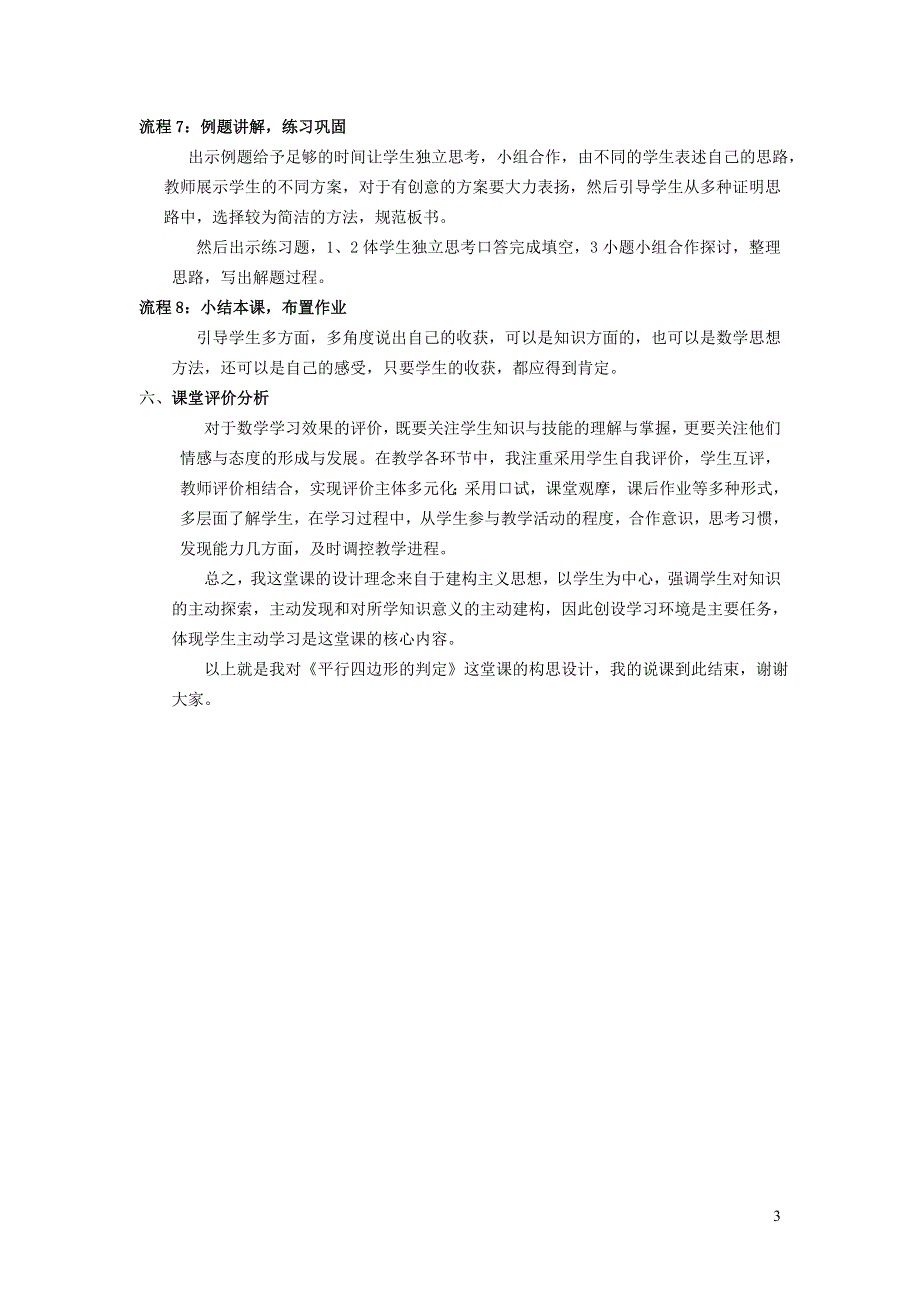 2022华东师大版八下第18章平行四边形18.2平行四边形的判定第1课时由边的关系判定平行四边形说课稿.doc_第3页