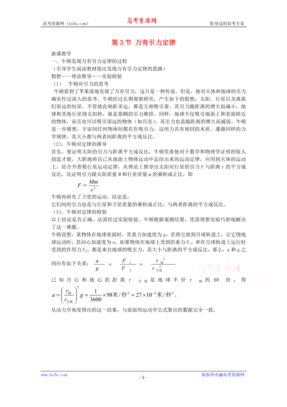 《优教通备课参考》2014年高中物理教学设计：6.3《万有引力定律》4（人教版必修2）.doc_第1页