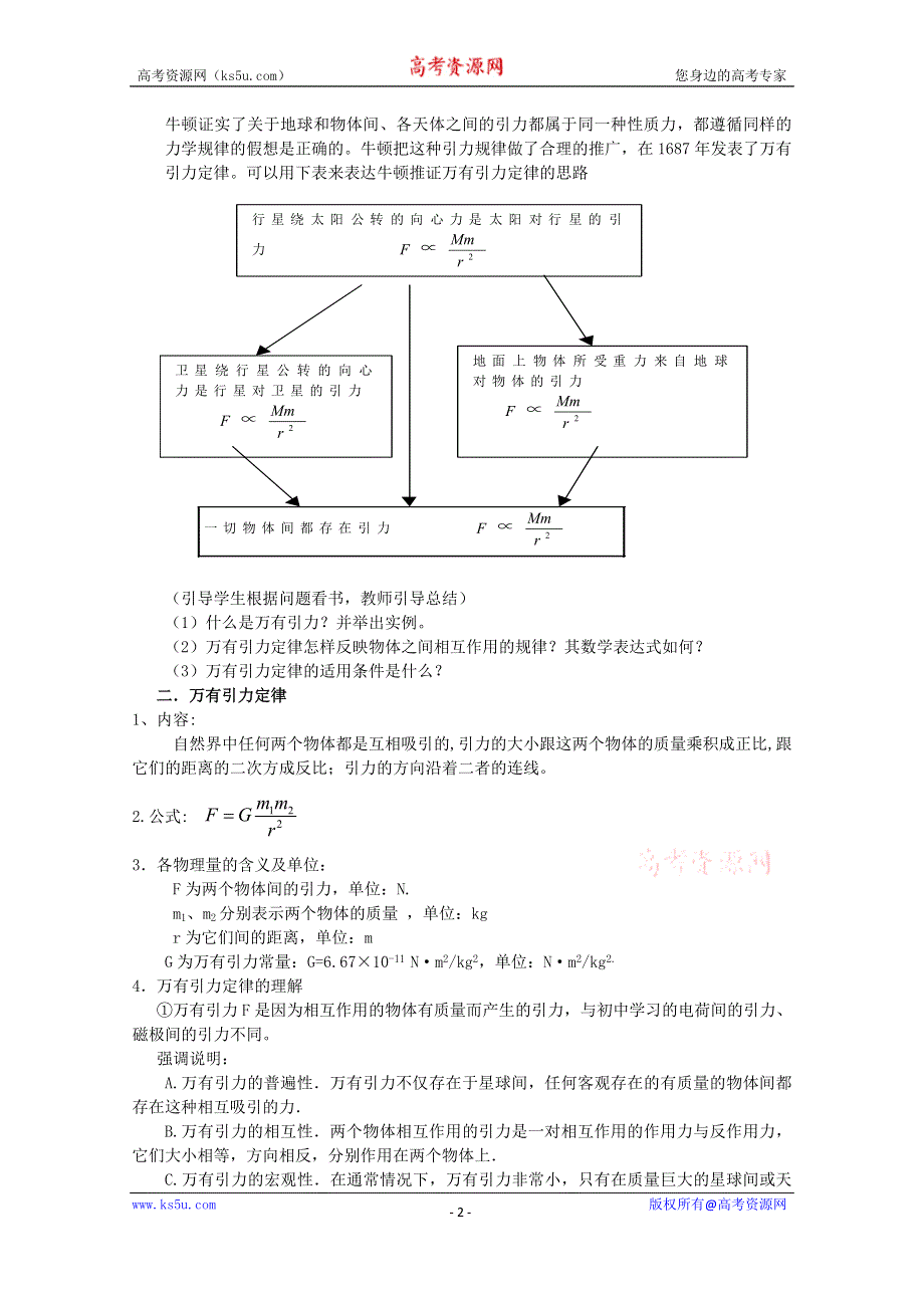 《优教通备课参考》2014年高中物理教学设计：6.3《万有引力定律》4（人教版必修2）.doc_第2页