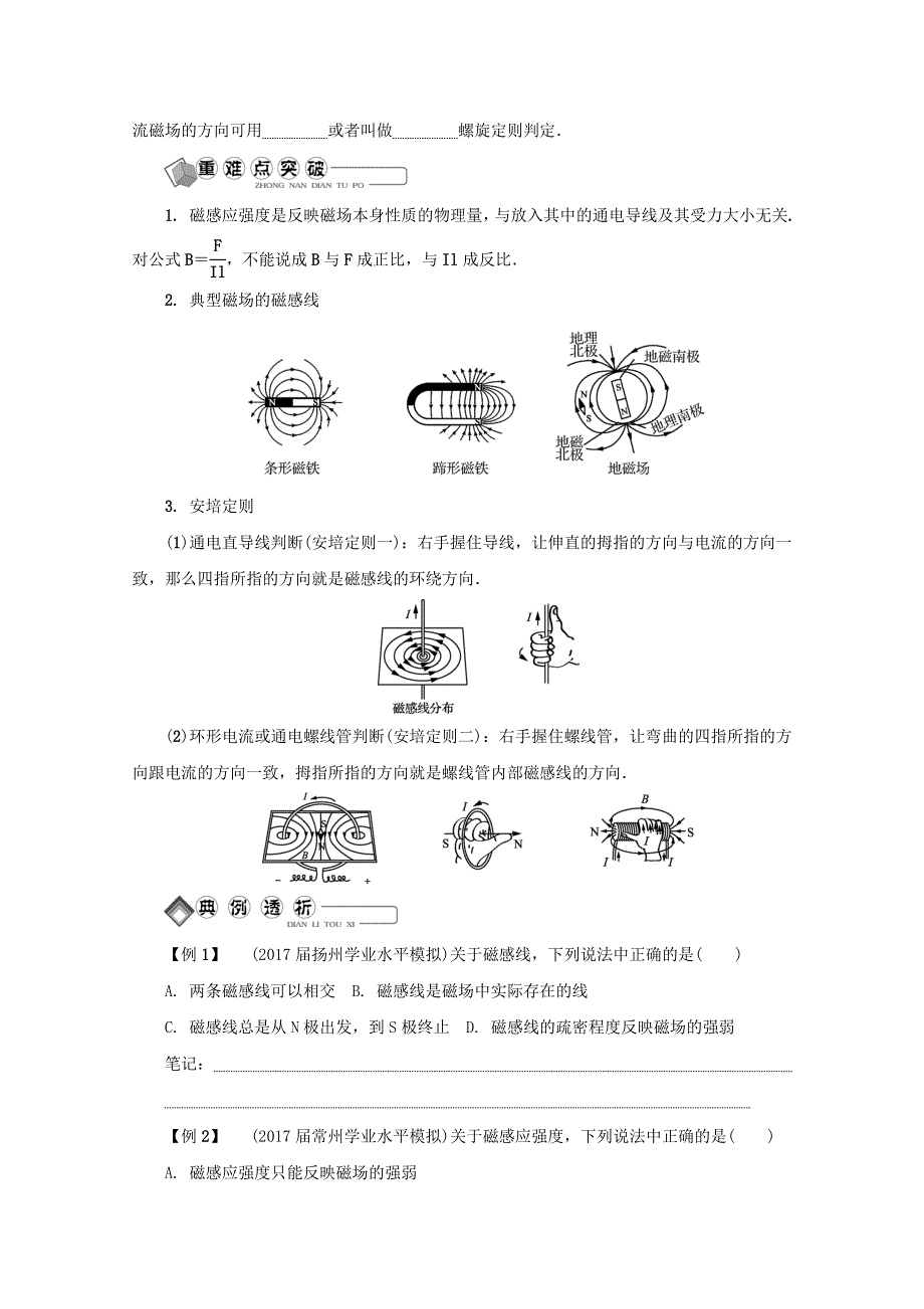 2018版江苏省物理学业水平测试复习讲解：选 修 3－1 第三十四讲　磁现象　磁场　磁感线 WORD版含答案.doc_第2页