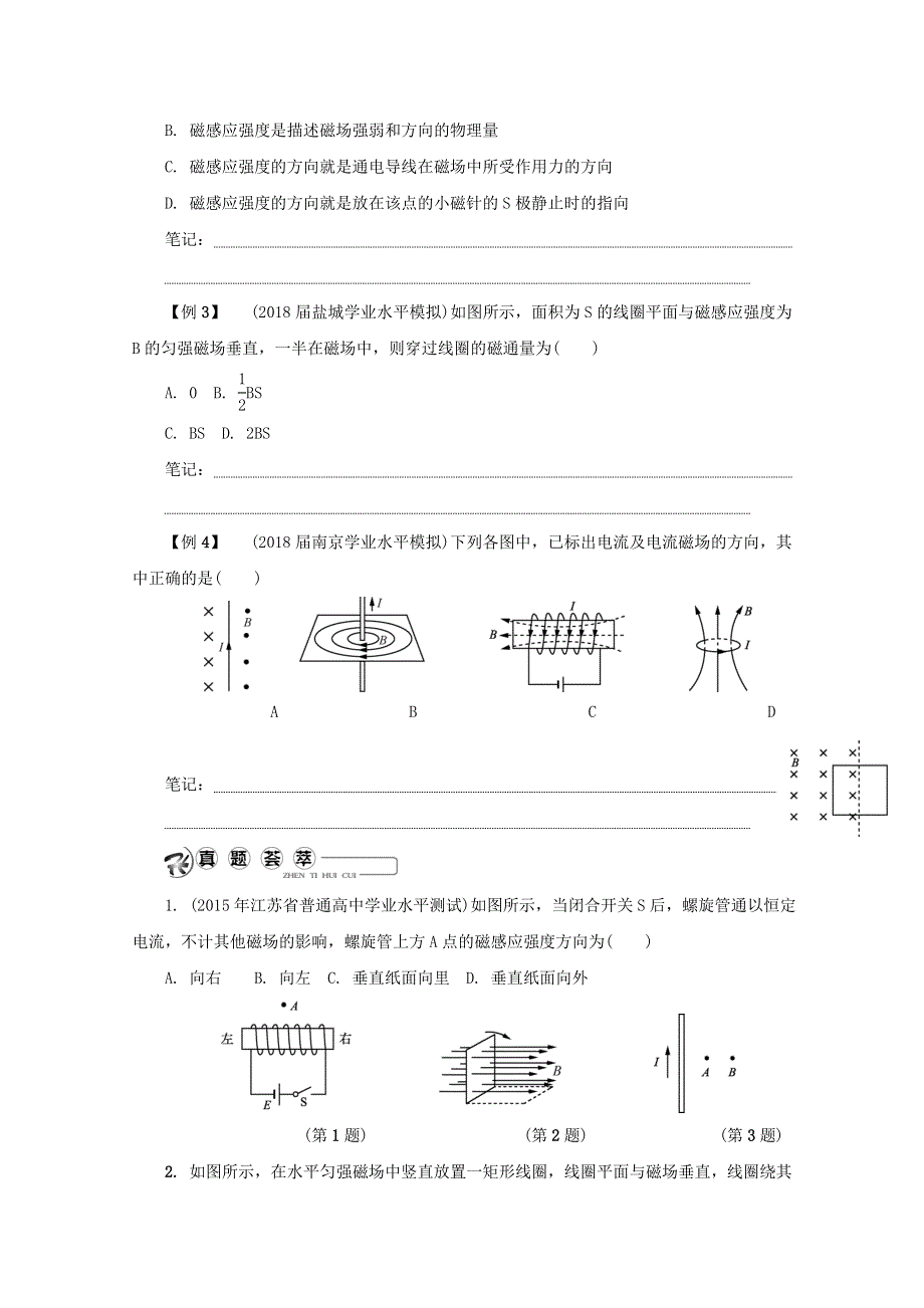 2018版江苏省物理学业水平测试复习讲解：选 修 3－1 第三十四讲　磁现象　磁场　磁感线 WORD版含答案.doc_第3页