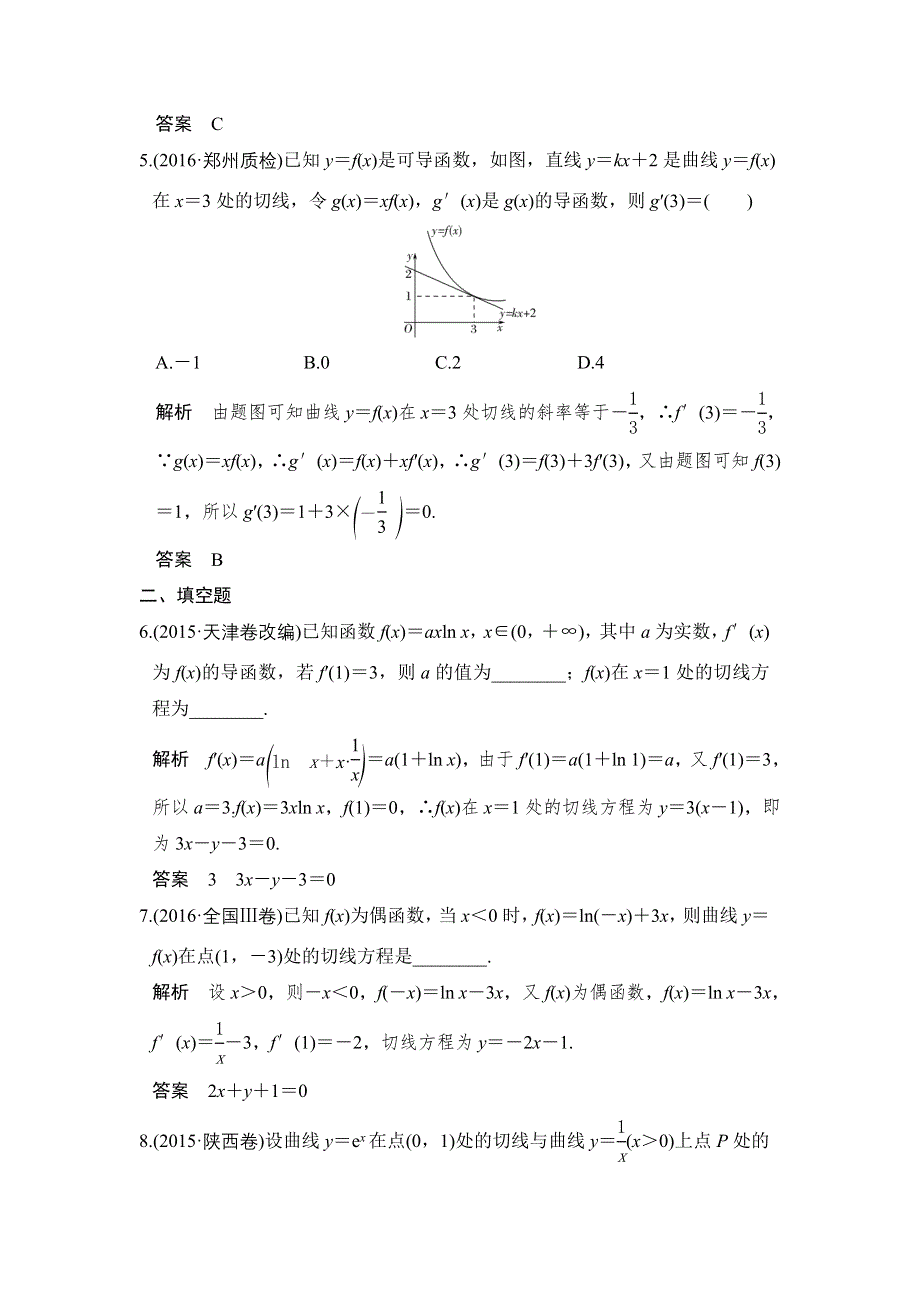 2018版浙江数学大一轮检测：第三章 导数及其应用 第1讲 WORD版含解析.doc_第2页