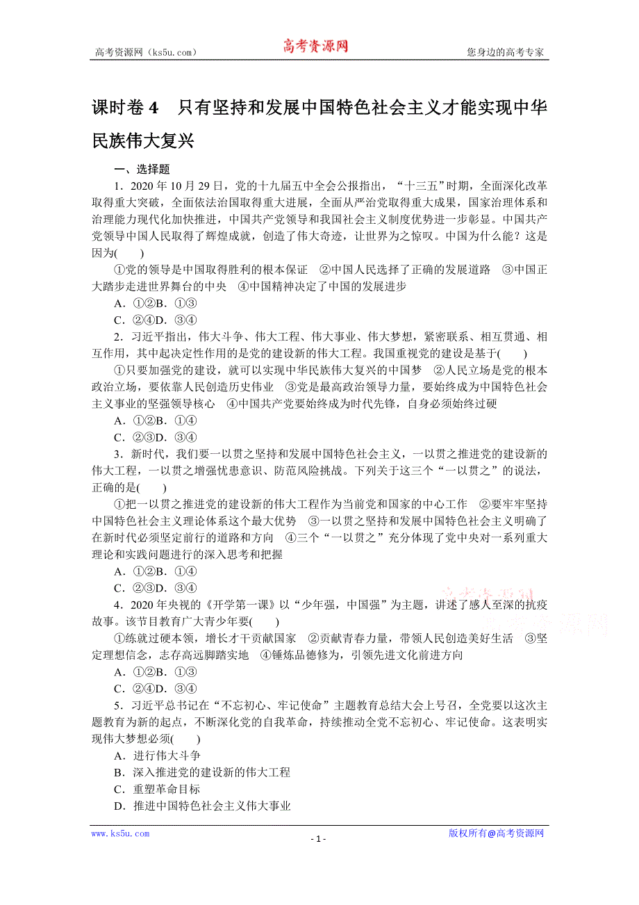 《新教材》2022届高中政治部编版一轮课时卷4 只有坚持和发展中国特色社会主义才能实现中华民族伟大复兴 WORD版含解析.docx_第1页