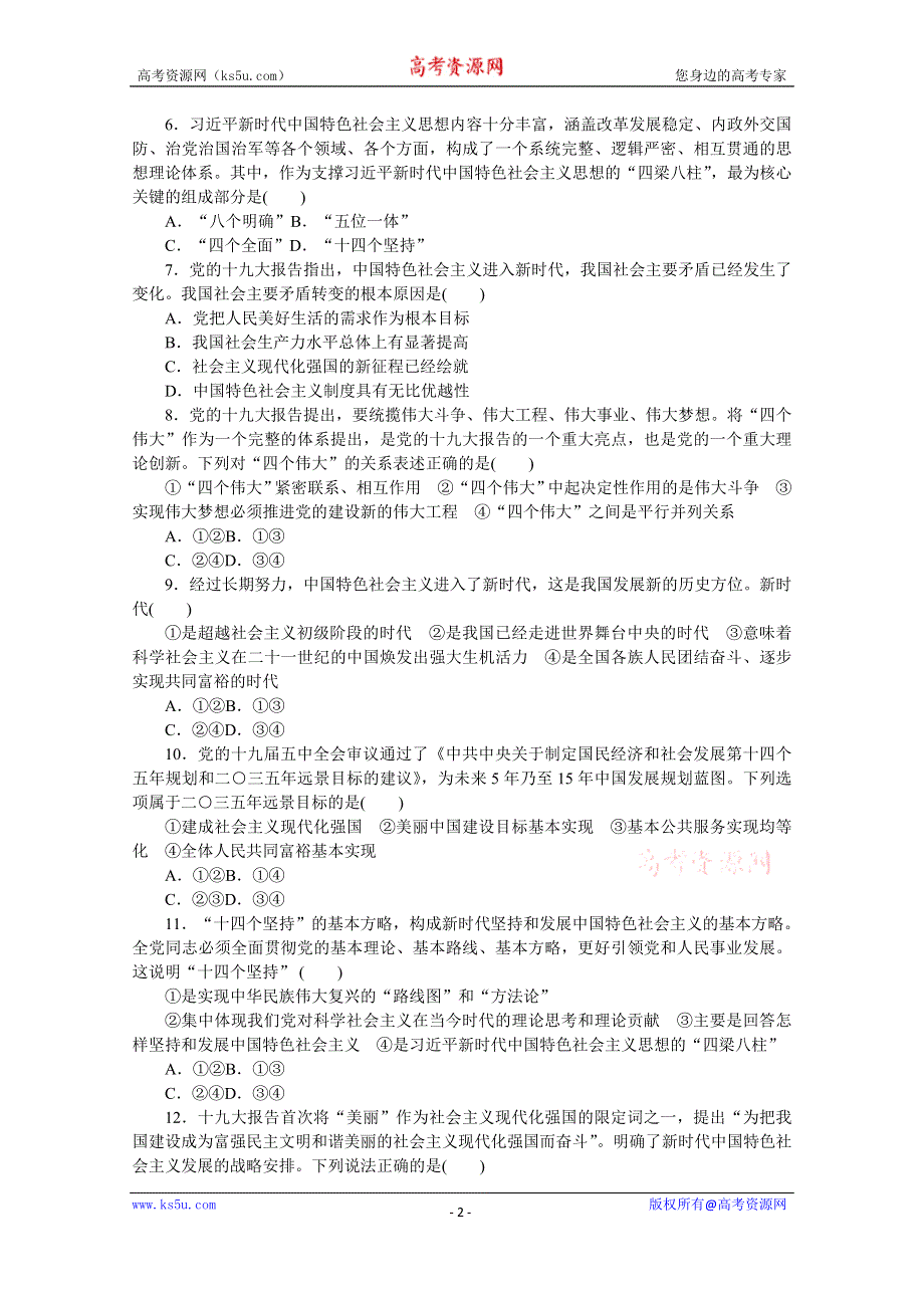 《新教材》2022届高中政治部编版一轮课时卷4 只有坚持和发展中国特色社会主义才能实现中华民族伟大复兴 WORD版含解析.docx_第2页