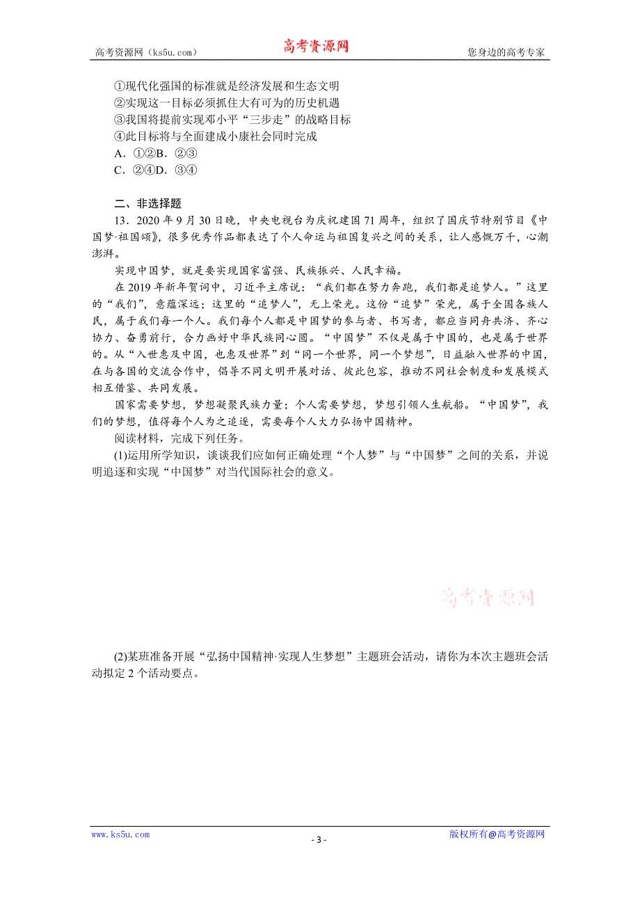 《新教材》2022届高中政治部编版一轮课时卷4 只有坚持和发展中国特色社会主义才能实现中华民族伟大复兴 WORD版含解析.docx_第3页