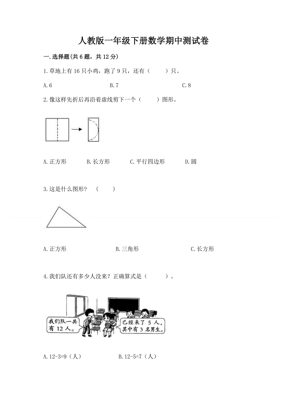 人教版一年级下册数学期中测试卷【精品】.docx_第1页