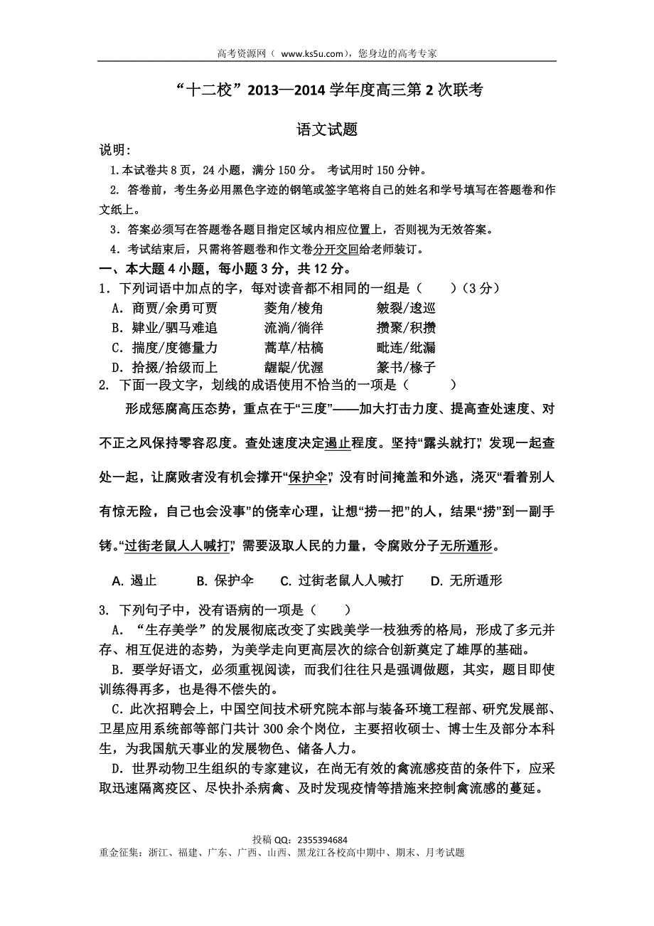 广东省“十二校”2014届高三第2次联考语文试题 WORD版缺答案.doc_第1页