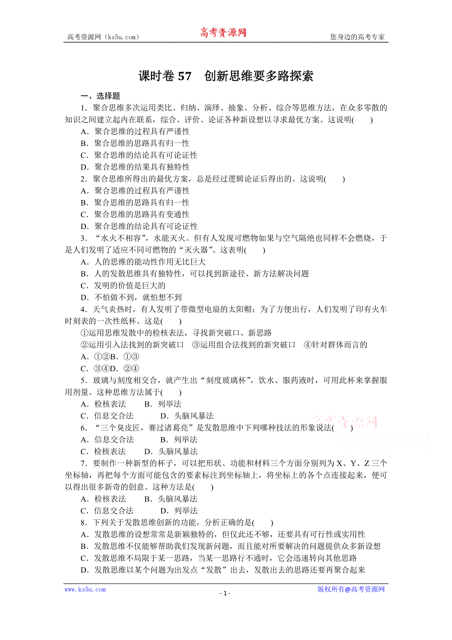 《新教材》2022届高中政治部编版一轮课时卷57 创新思维要多路探索 WORD版含解析.docx_第1页