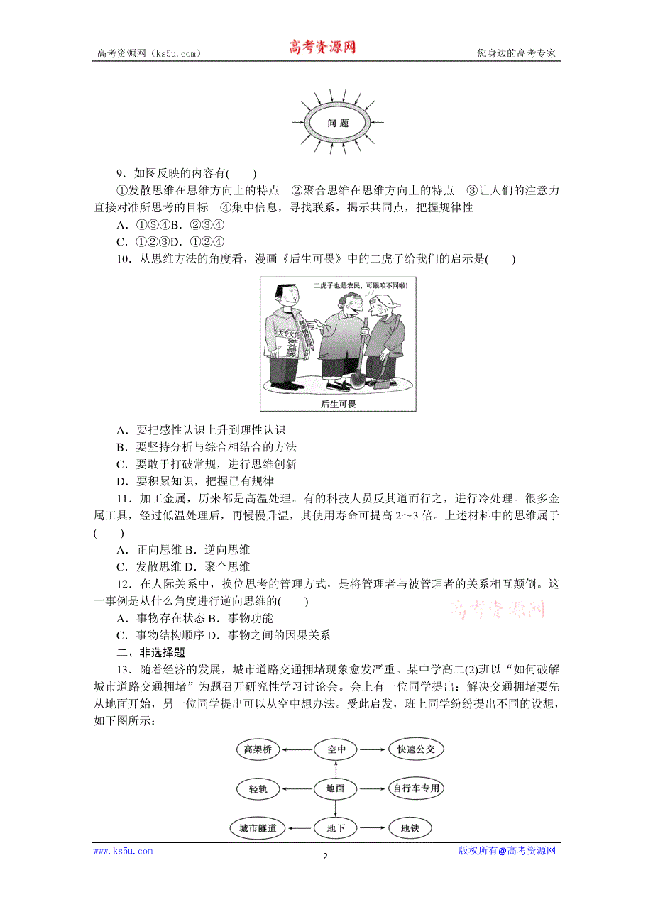 《新教材》2022届高中政治部编版一轮课时卷57 创新思维要多路探索 WORD版含解析.docx_第2页