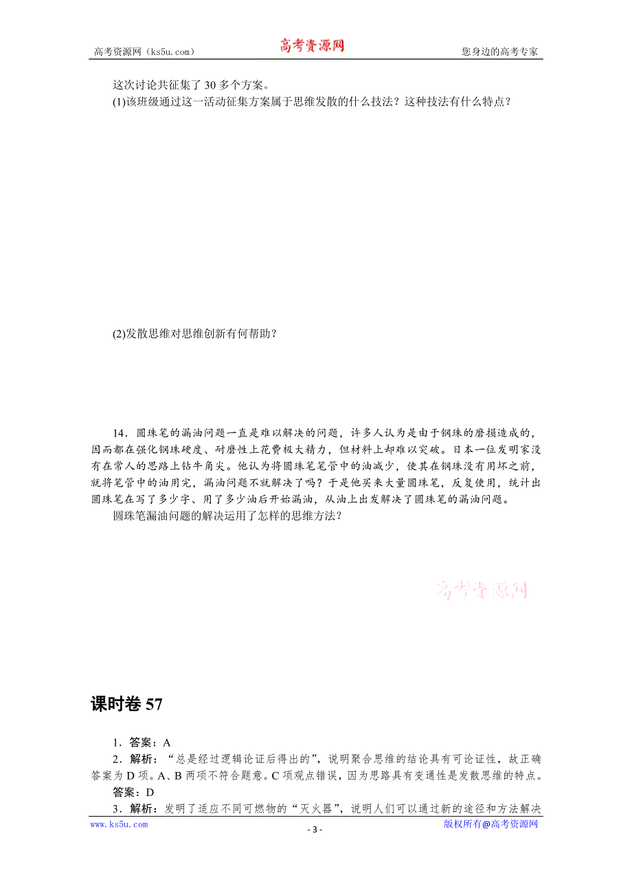 《新教材》2022届高中政治部编版一轮课时卷57 创新思维要多路探索 WORD版含解析.docx_第3页