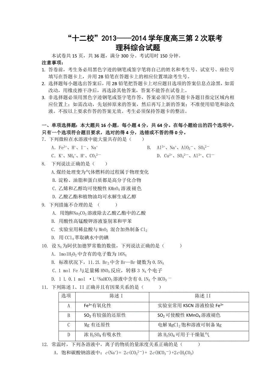 广东省“十二校”2014届高三第2次联考化学试题 WORD版缺答案.doc_第1页