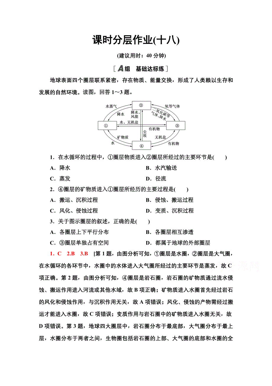 2020-2021学年地理人教版必修1课时分层作业18　自然地理环境的整体性 WORD版含解析.doc_第1页