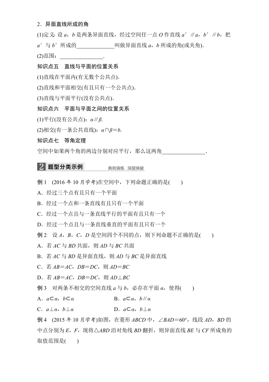 2018版浙江《学业水平考试》数学-知识清单与冲A训练：7 空间点、直线、平面之间的位置关系 全国通用 WORD版含解析.doc_第2页