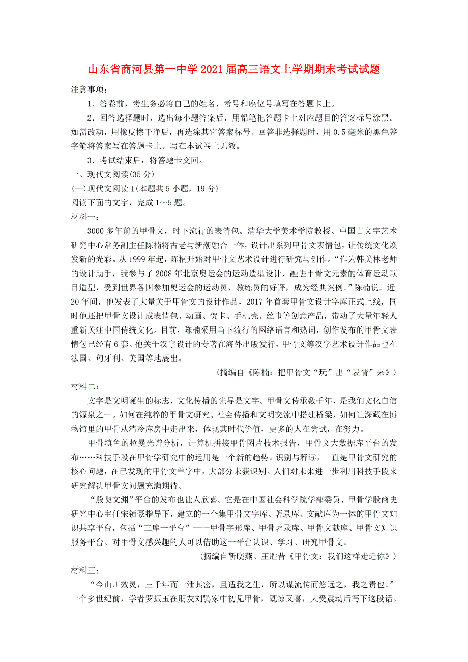 山东省商河县第一中学2021届高三语文上学期期末考试试题.doc_第1页