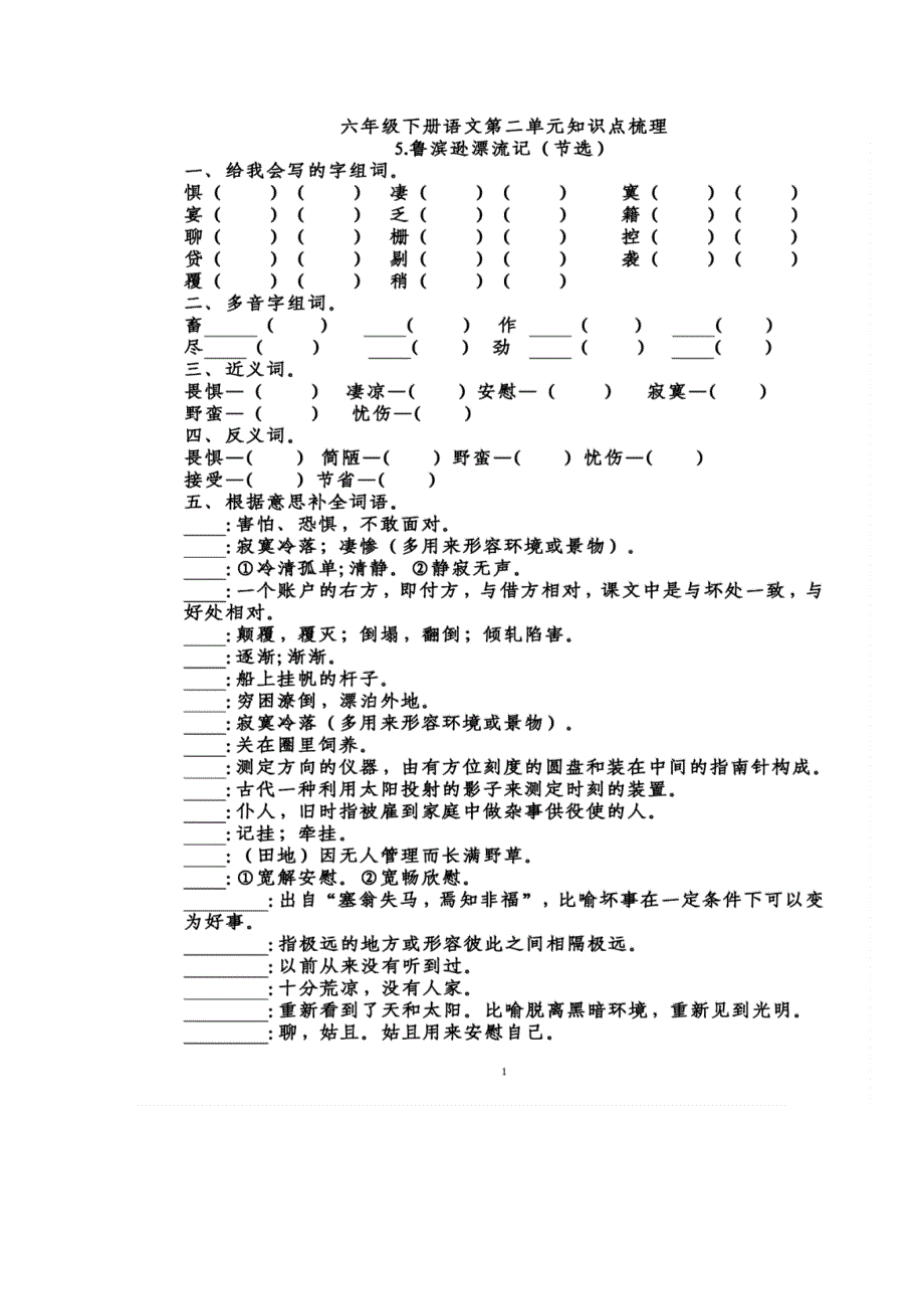 六（下）语文第二单元知识点梳理.docx_第1页