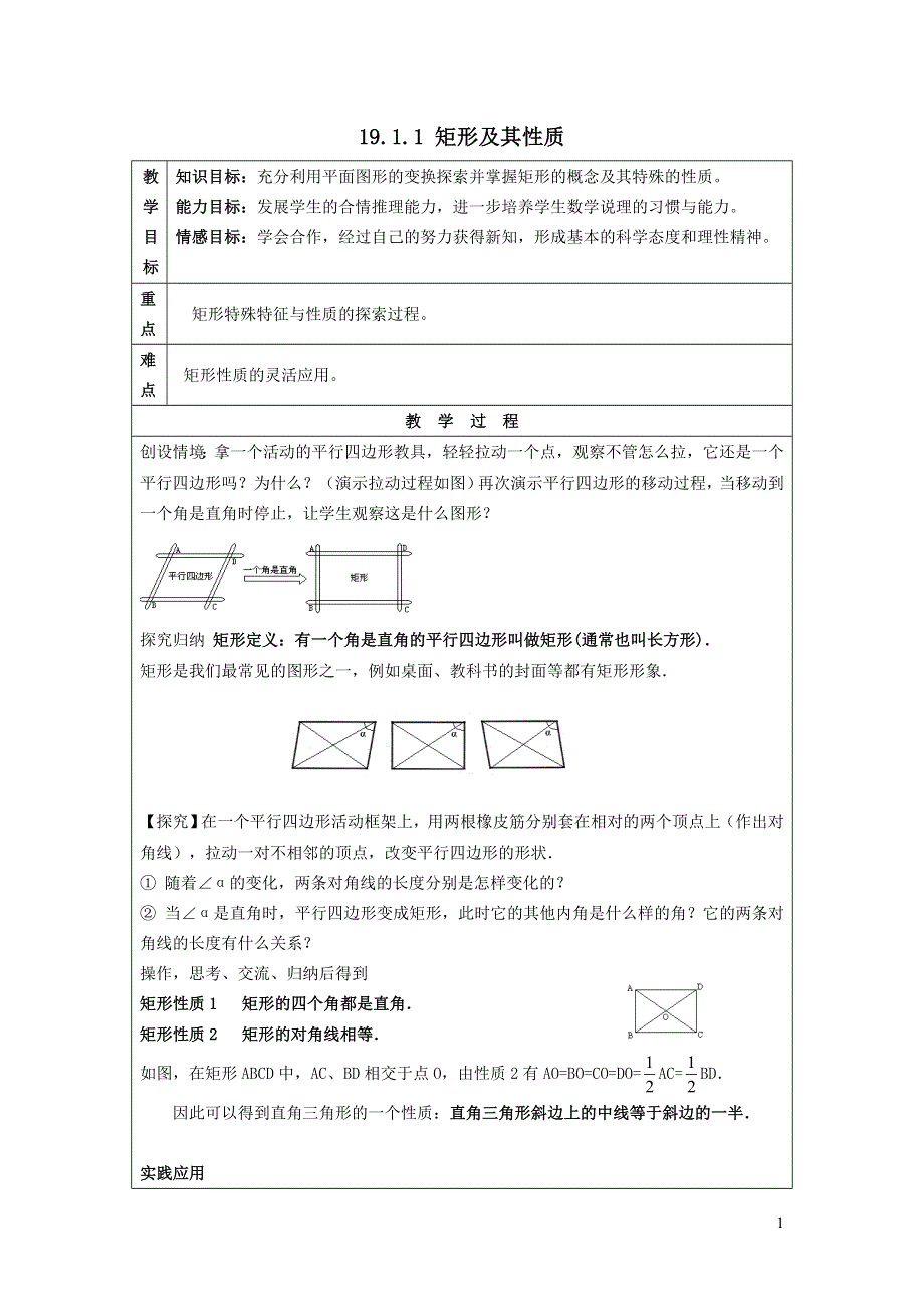 2022华东师大版八下第19章矩形菱形与正方形19.1矩形第1课时矩形及其性质教案.doc_第1页