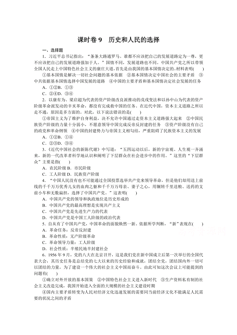 《新教材》2022届高中政治部编版一轮课时卷9 历史和人民的选择 WORD版含解析.docx_第1页