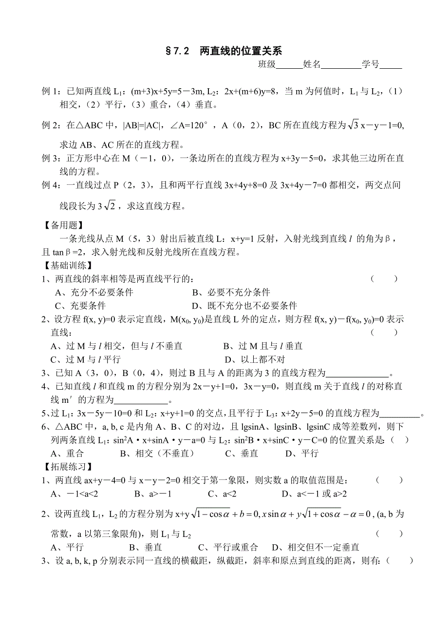 2012届高三一轮精品学案：7.2 两直线的位置关系.doc_第1页