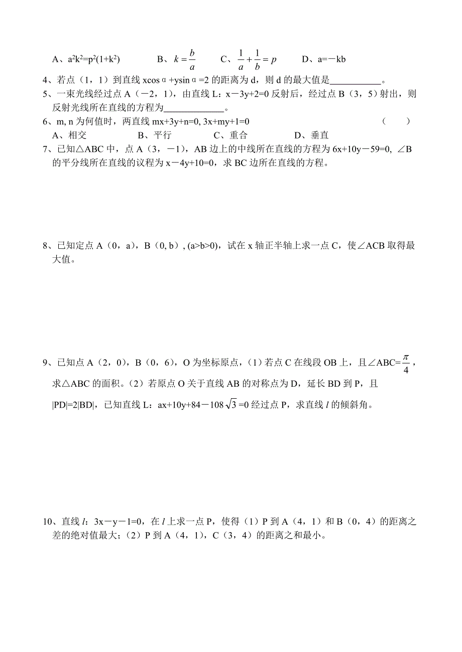 2012届高三一轮精品学案：7.2 两直线的位置关系.doc_第2页