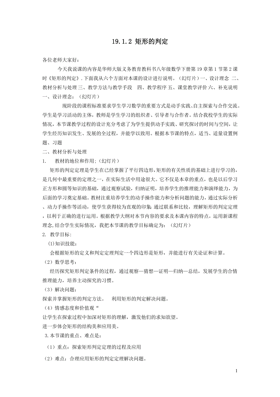 2022华东师大版八下第19章矩形菱形与正方形19.1矩形第2课时矩形的判定说课稿.doc_第1页