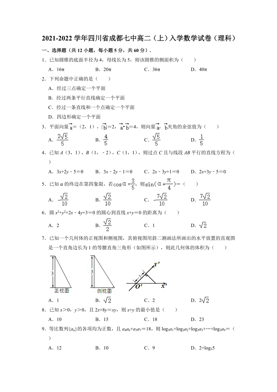 四川省成都第七中学2021-2022学年高二上学期入学数学（理科） 试卷 WORD版含解析.doc_第1页