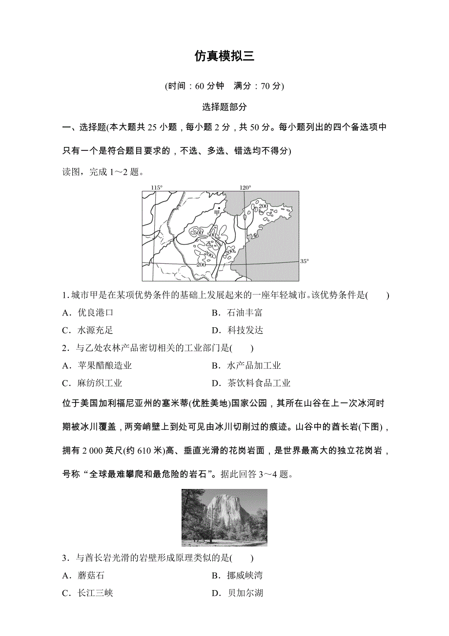 2018版浙江《学业水平考试》必修三及认识区域考前题型特训 仿真模拟三 WORD版含解析.doc_第1页