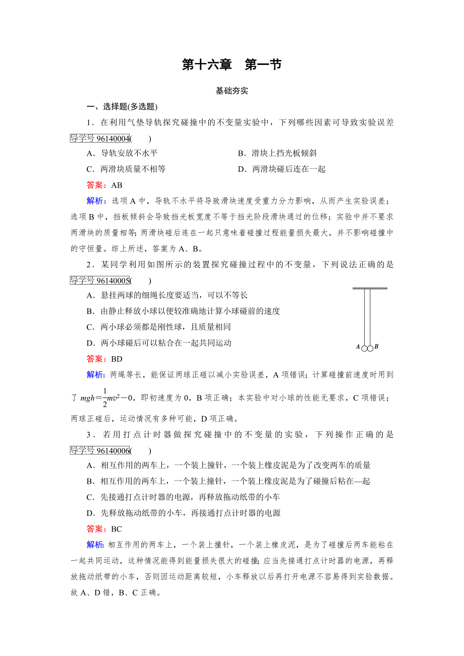 2016-2017学年高中物理人教版选修3-5习题：第16章　动量守恒定律 第1节 WORD版含解析.doc_第1页