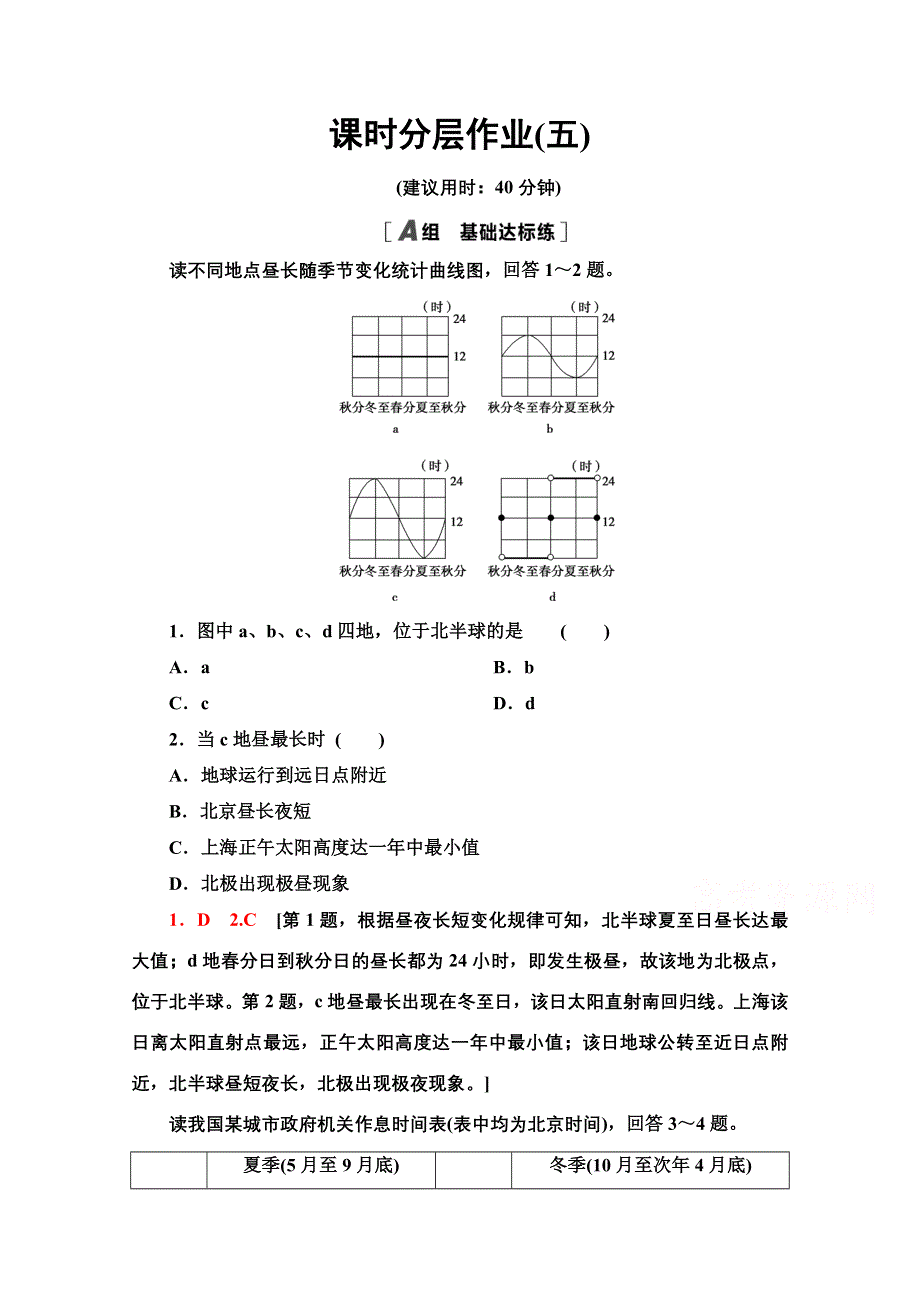 2020-2021学年地理人教版必修1课时分层作业5　地球公转的地理意义 WORD版含解析.doc_第1页