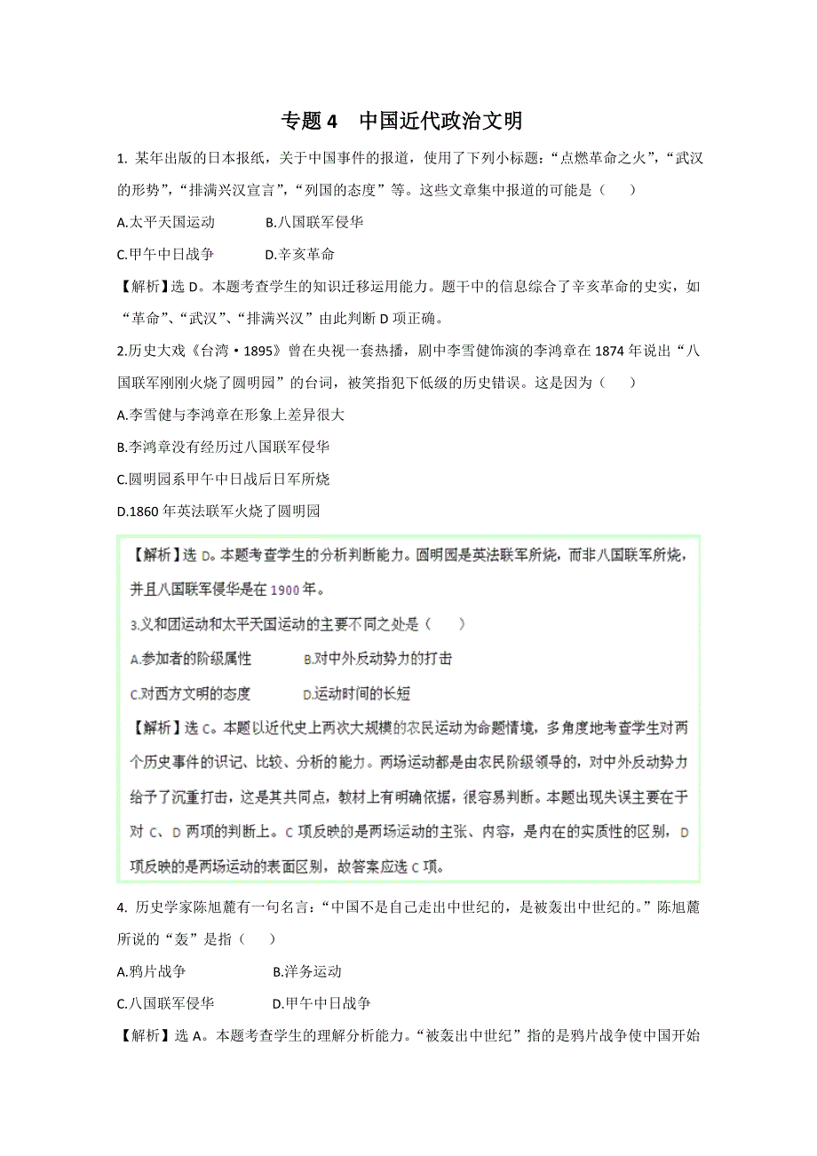 2013年历史二轮复习专题练习（含解析 ）4 中国近代政治文明 WORD版含答案.doc_第1页