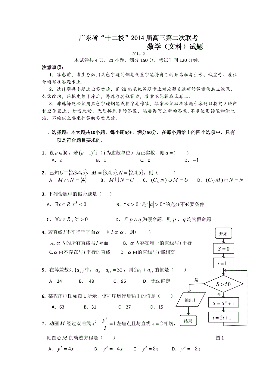 广东省“十二校”2014届高三第二次联考数学文试题 WORD版含答案.doc_第1页