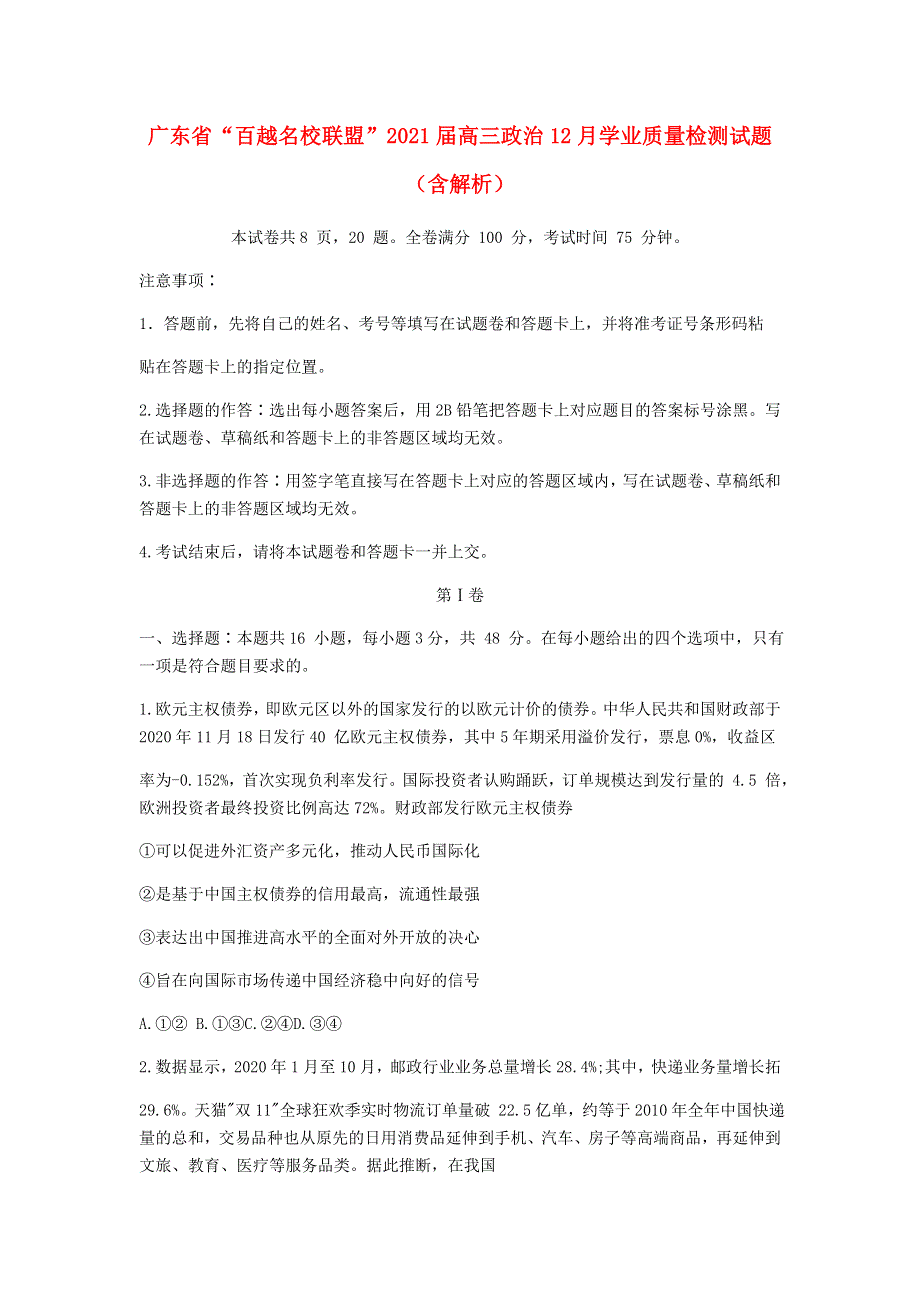 广东省“百越名校联盟”2021届高三政治12月学业质量检测试题（含解析）.doc_第1页