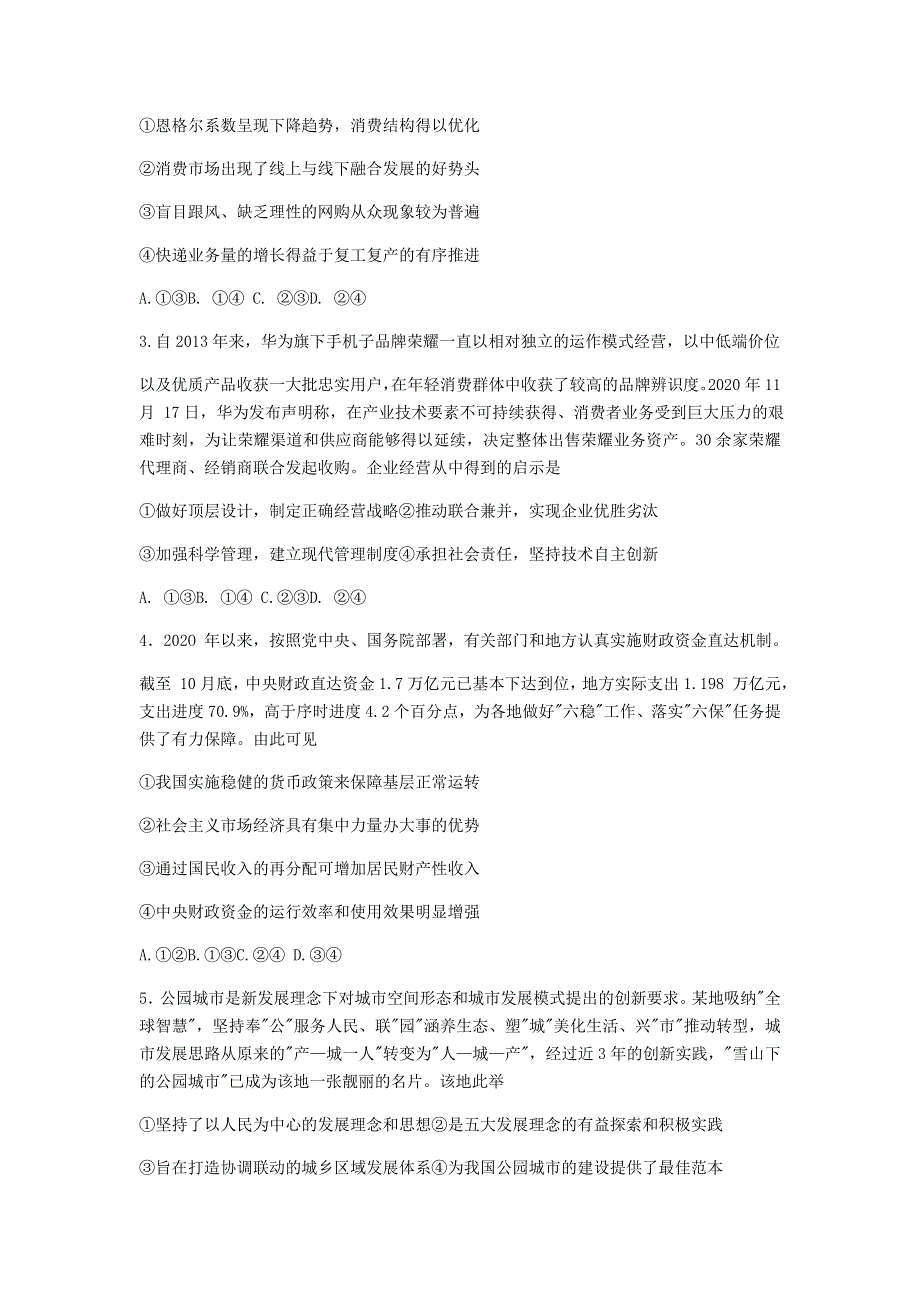 广东省“百越名校联盟”2021届高三政治12月学业质量检测试题（含解析）.doc_第2页