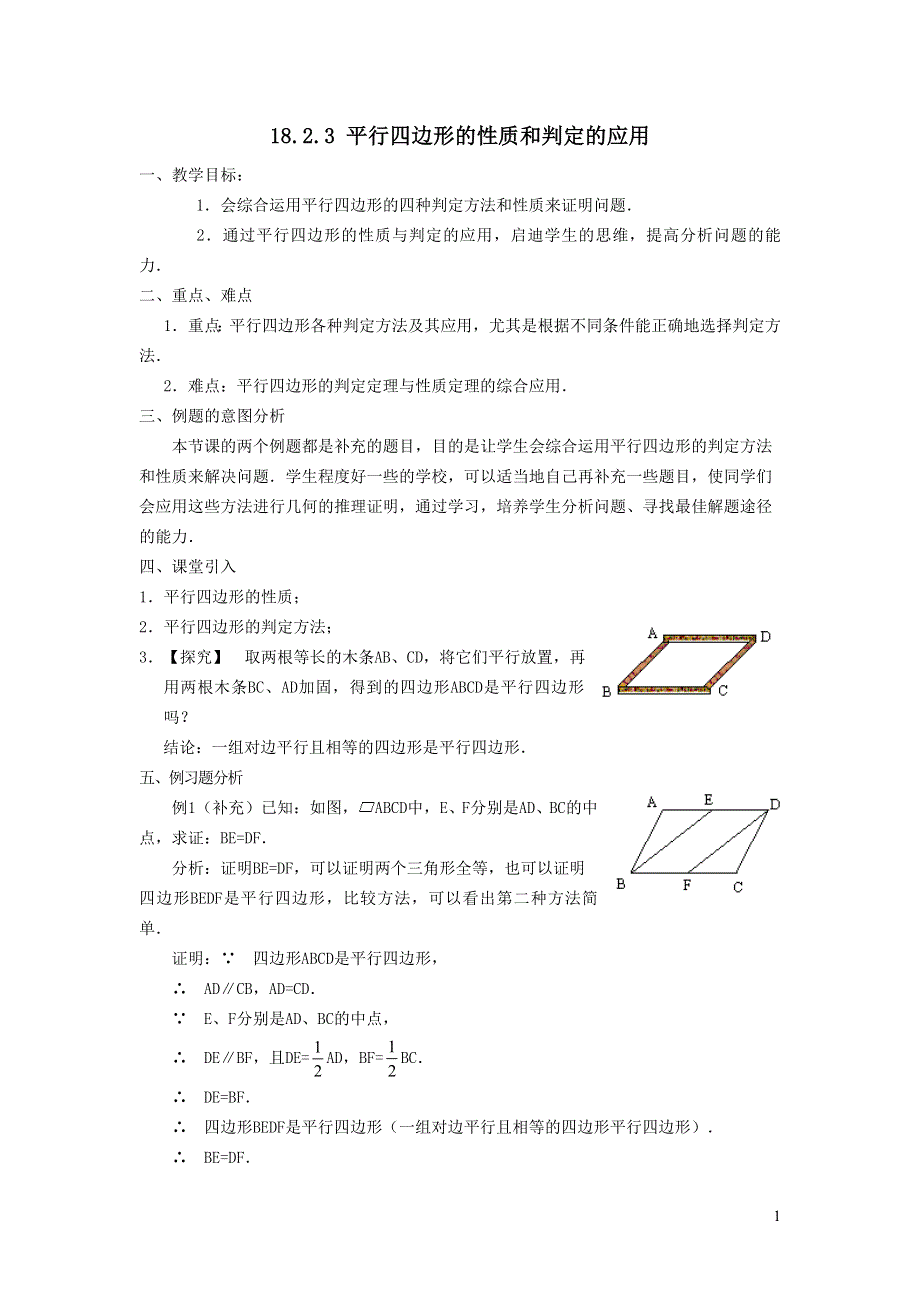 2022华东师大版八下第18章平行四边形18.2平行四边形的判定第3课时平行四边形的性质和判定的应用教案.doc_第1页